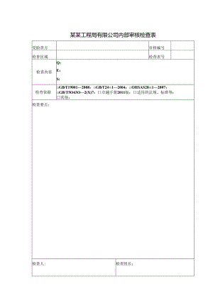 某某工程局有限公司内部审核检查表.docx