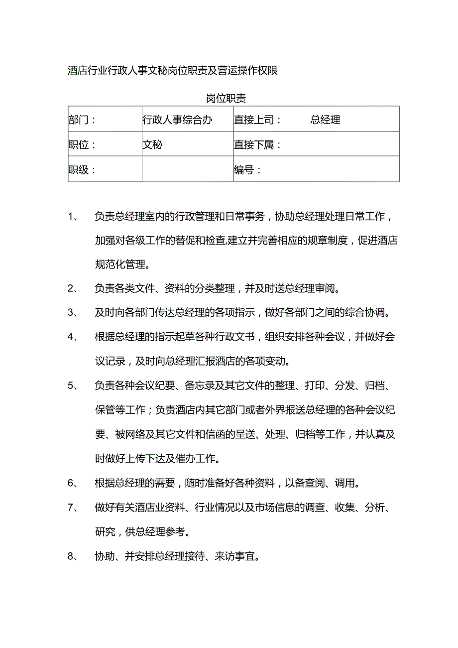 酒店行业行政人事文秘岗位职责及营运操作权限.docx_第1页