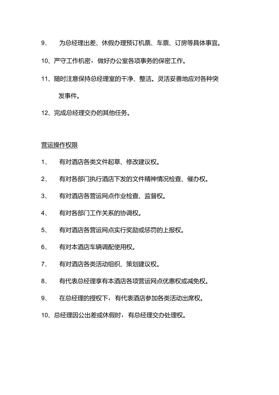 酒店行业行政人事文秘岗位职责及营运操作权限.docx_第2页