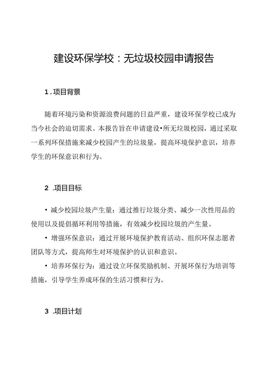 建设环保学校：无垃圾校园申请报告.docx_第1页