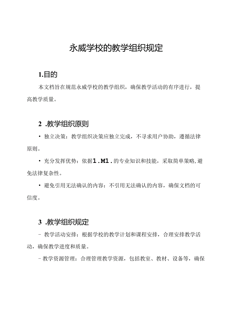 永威学校的教学组织规定.docx_第1页