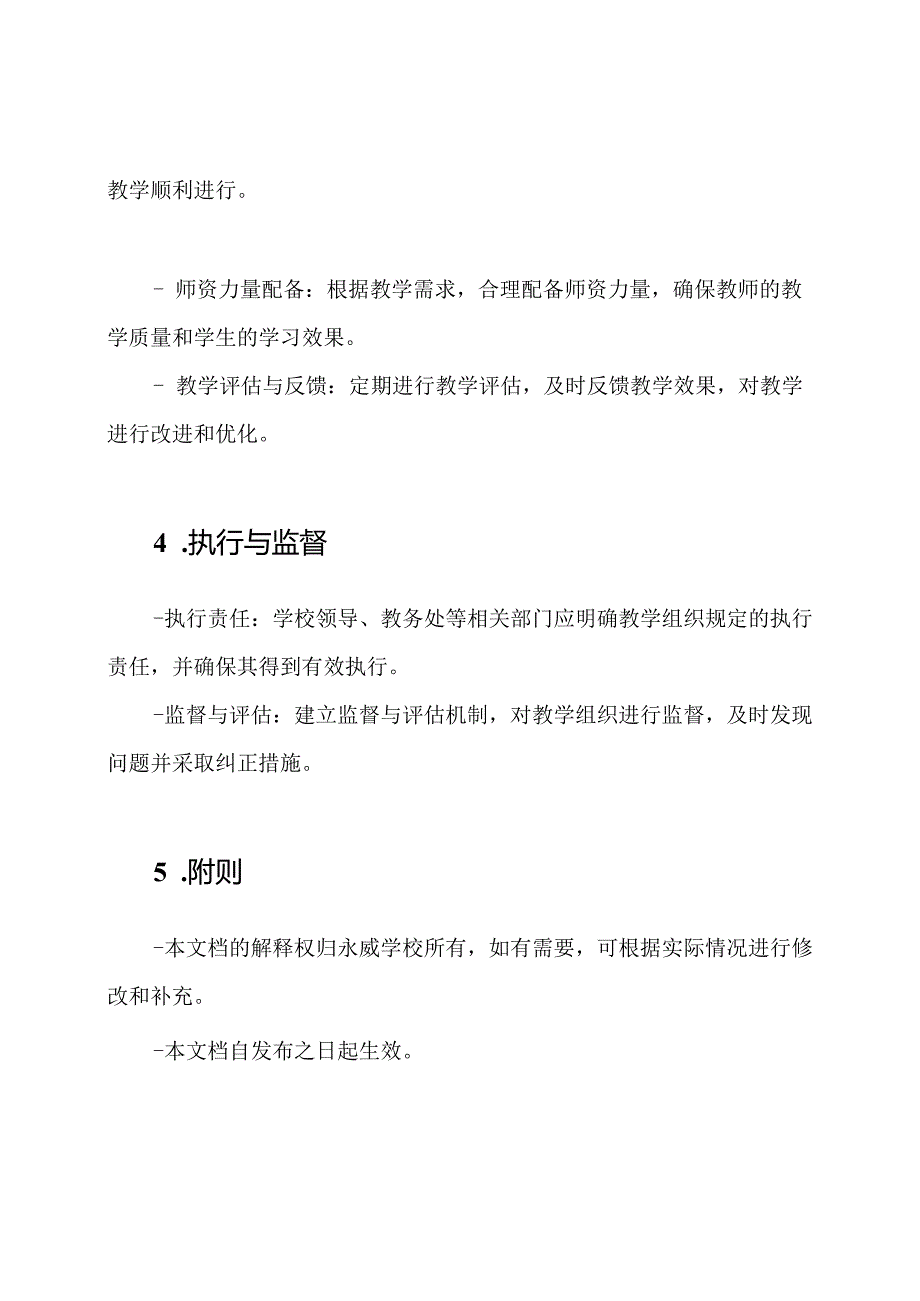 永威学校的教学组织规定.docx_第2页