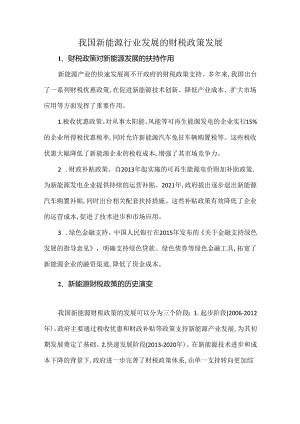 我国新能源行业发展的财税政策发展.docx