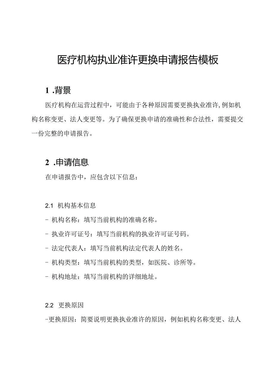 医疗机构执业准许更换申请报告模板.docx_第1页