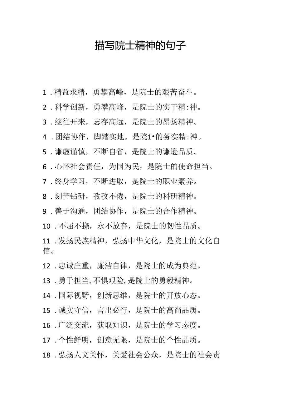 描写院士精神的句子.docx_第1页