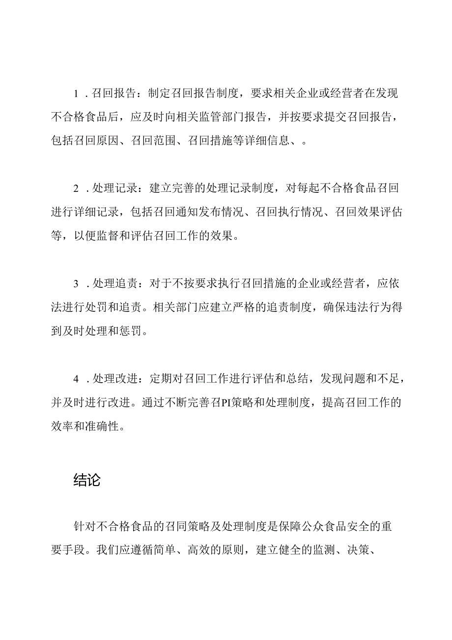 针对不合格食品的召回策略及处理制度.docx_第3页