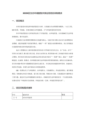 XXXX区生态环境数智共享应用项目采购需求.docx