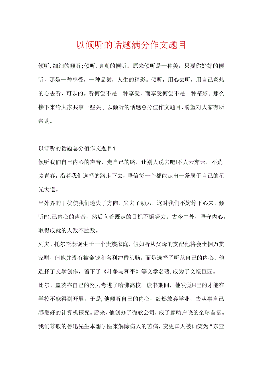 以倾听的话题满分作文题目.docx_第1页