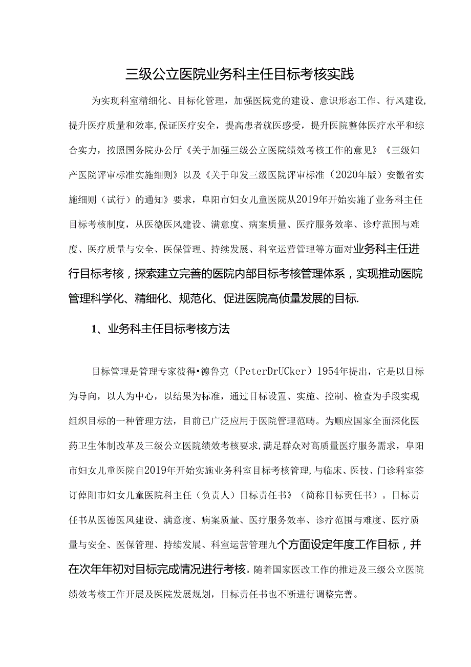 三级公立医院业务科主任目标考核实践.docx_第1页