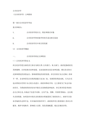 公共经济学笔记参考.docx