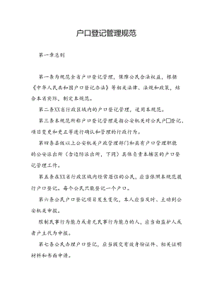 户口登记管理规范.docx