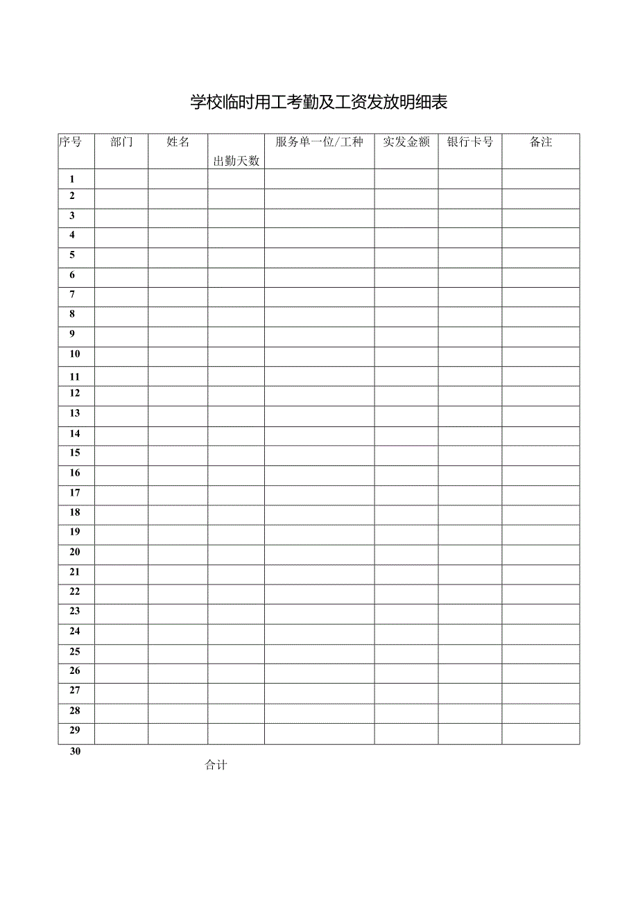 学校临时用工考勤及工资发放明细表.docx_第1页