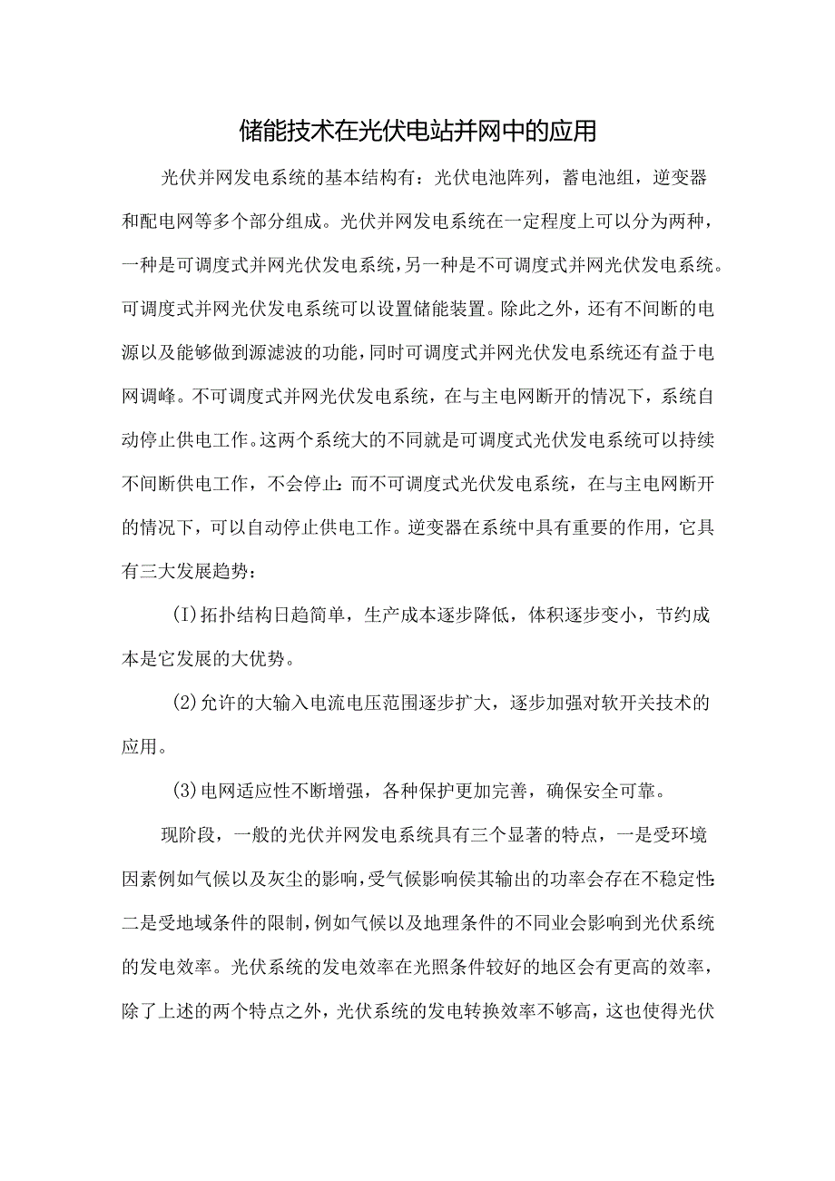 储能技术在光伏电站并网中的应用.docx_第1页