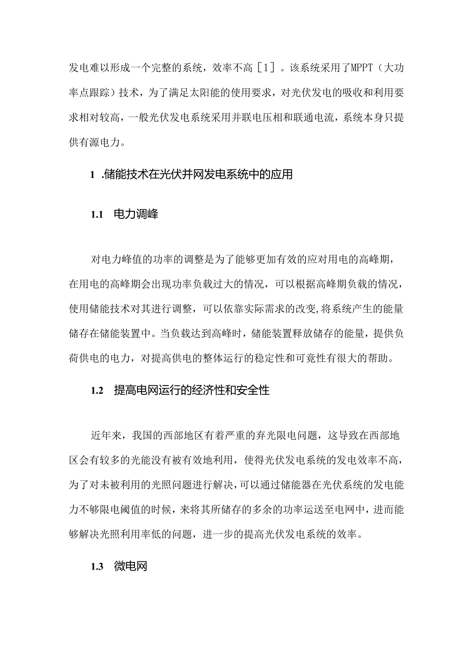 储能技术在光伏电站并网中的应用.docx_第2页