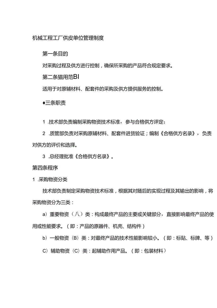 机械工程工厂供应单位管理制度.docx_第1页