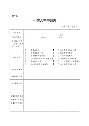 引客入宁申请表.docx