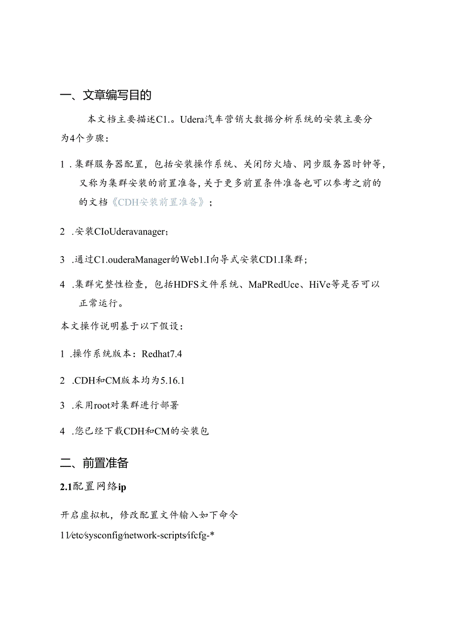 汽车营销大数据分析项目部署运维手册.docx_第2页