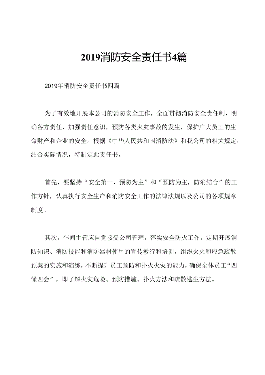 2019消防安全责任书4篇.docx_第1页