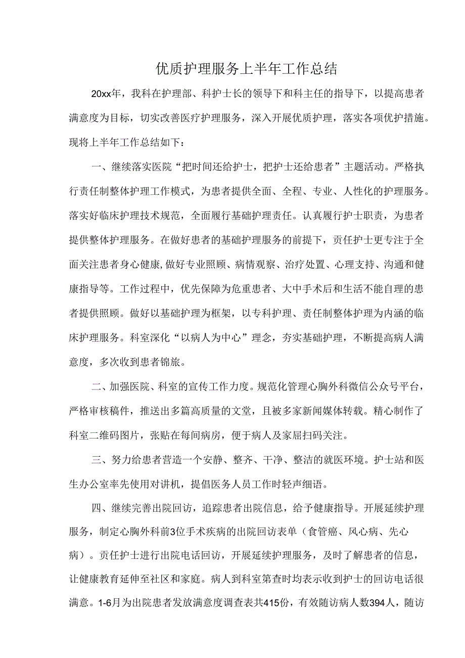 优质护理服务上半年工作总结.docx_第1页