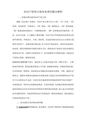 知识产权转让税务处理问题全解析.docx