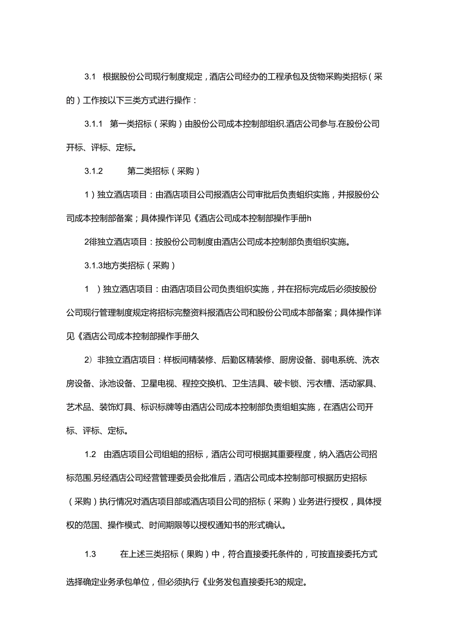 酒店建设公司招标（采购）管理制度.docx_第2页