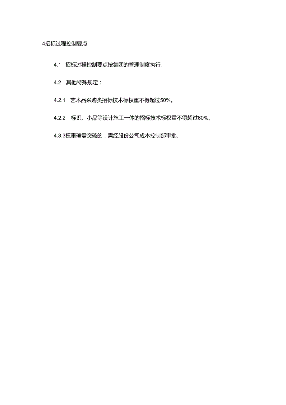 酒店建设公司招标（采购）管理制度.docx_第3页