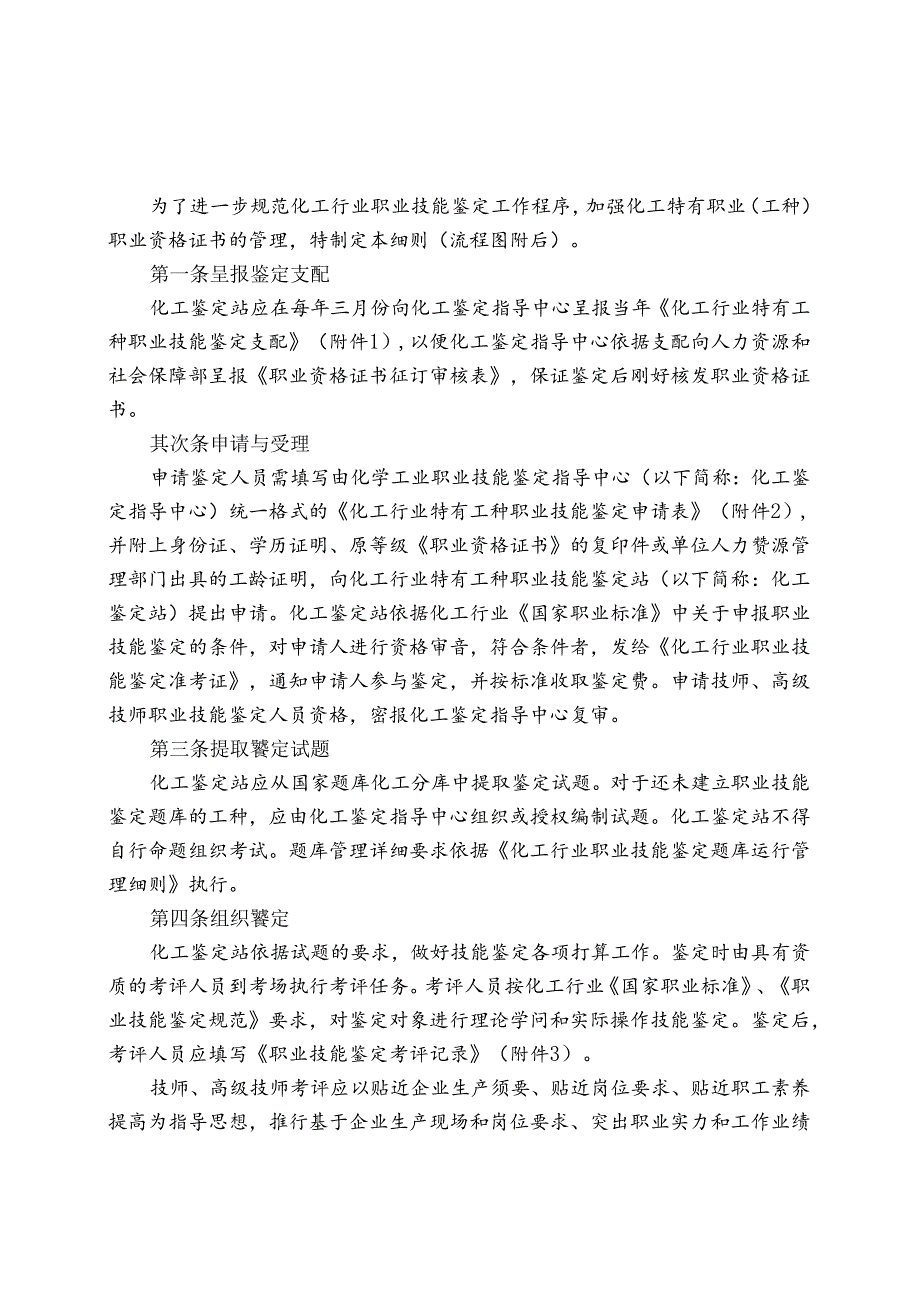 化工行业职业技能鉴定实施细则.docx_第1页