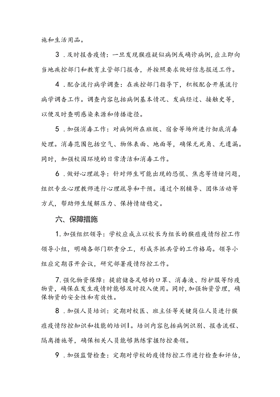 学校猴痘疫情防控应急方案九篇.docx_第3页