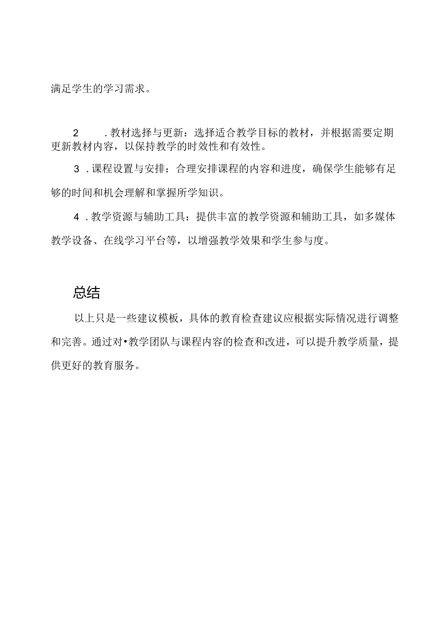 教学团队与课程内容的教育检查建议【模板】.docx_第2页