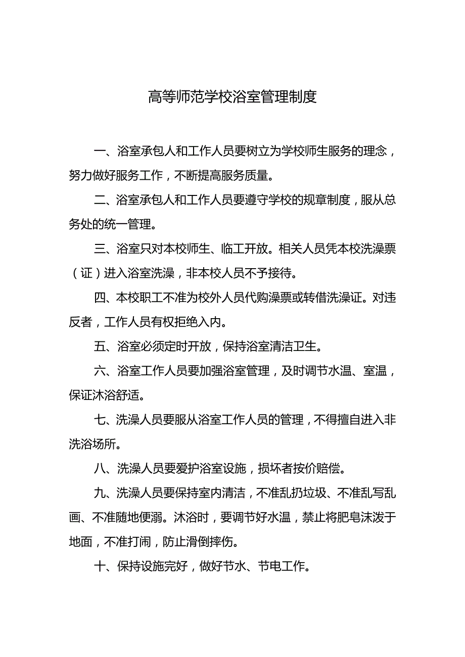 学校浴室管理制度.docx_第1页