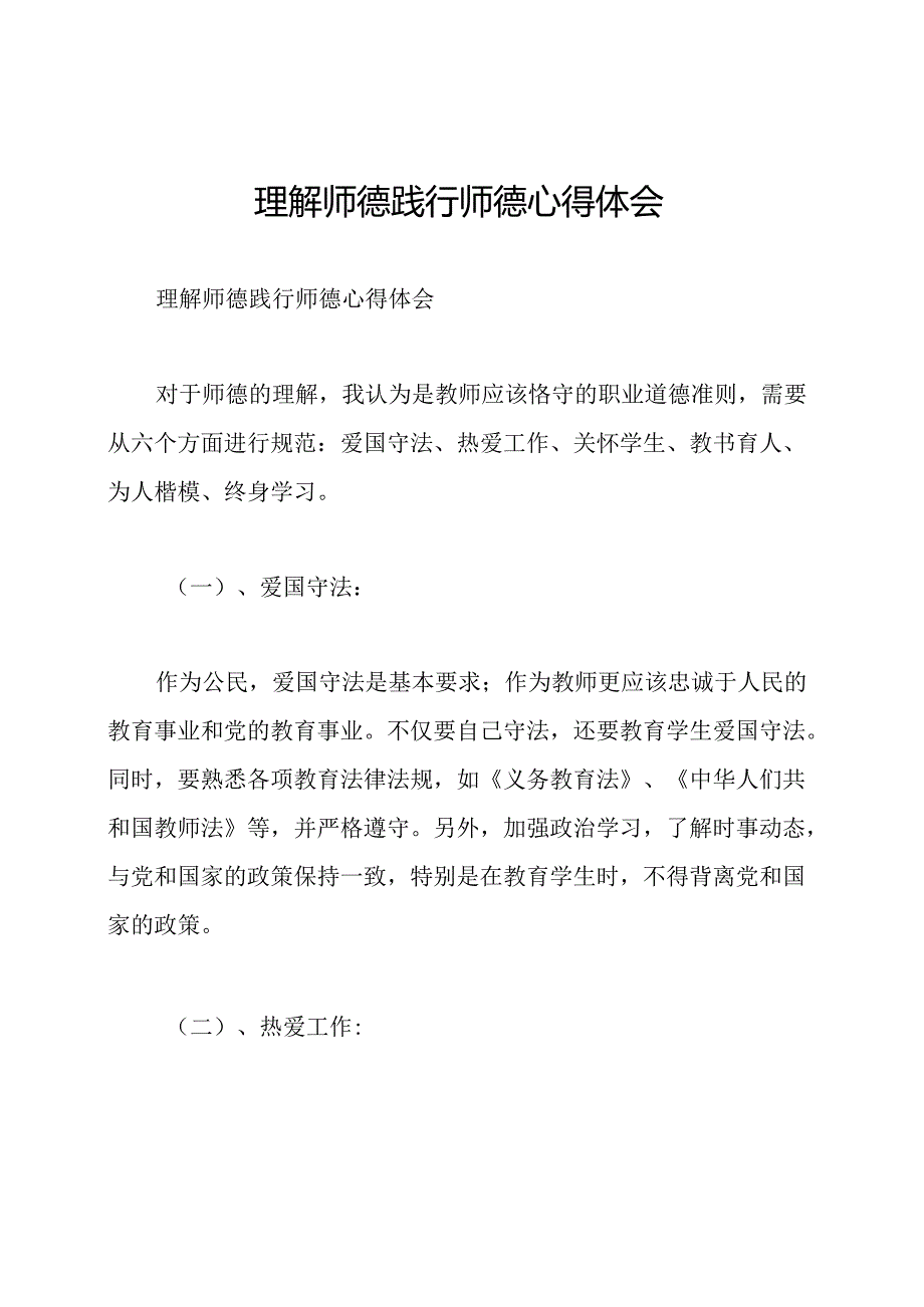 理解师德践行师德心得体会.docx_第1页