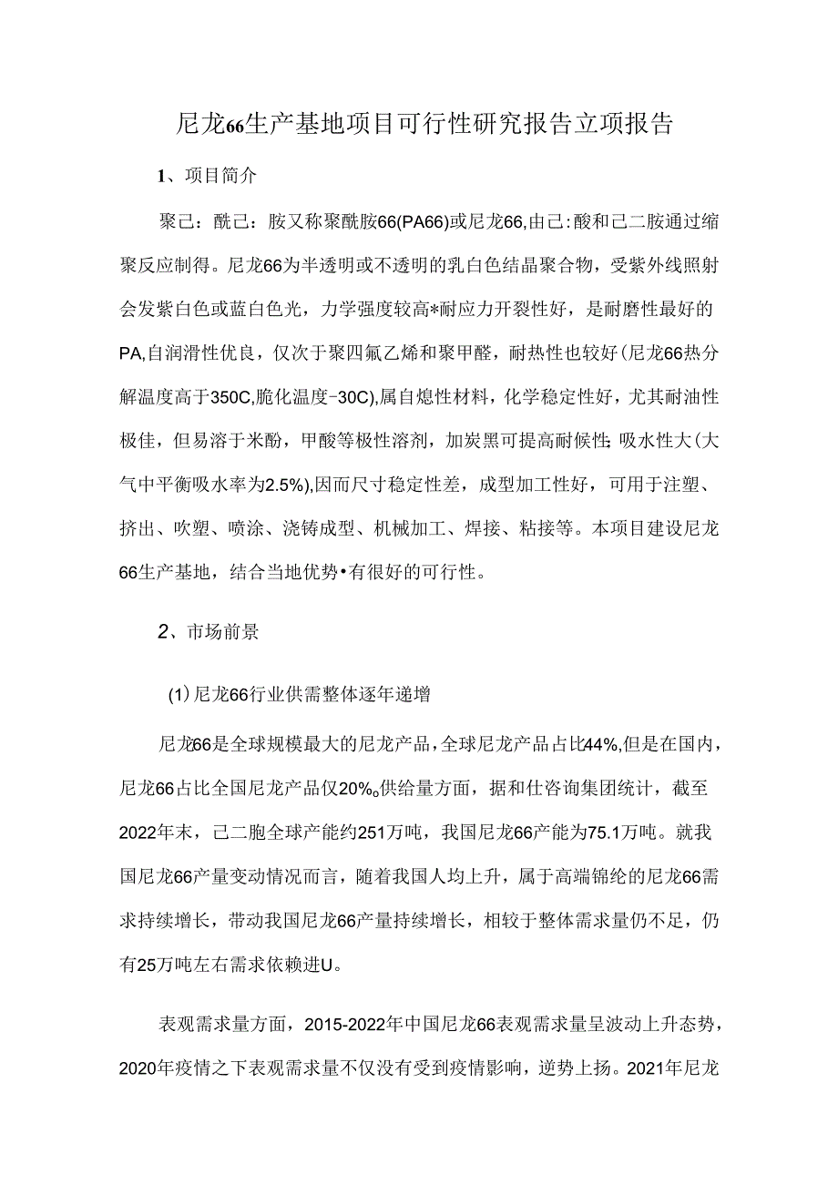 尼龙66生产基地项目可行性研究报告立项报告.docx_第1页