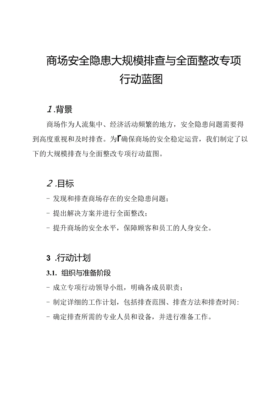 商场安全隐患大规模排查与全面整改专项行动蓝图.docx_第1页