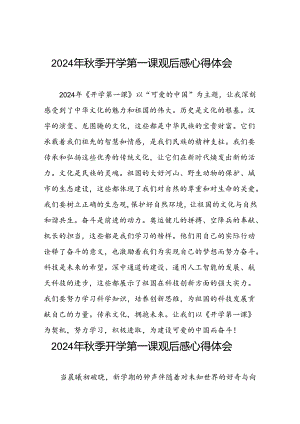 2024年开学第一课观后感心得体会9篇.docx