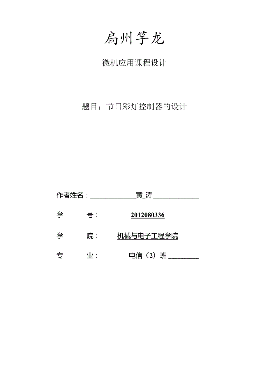 节日彩灯控制器的设计.docx_第1页