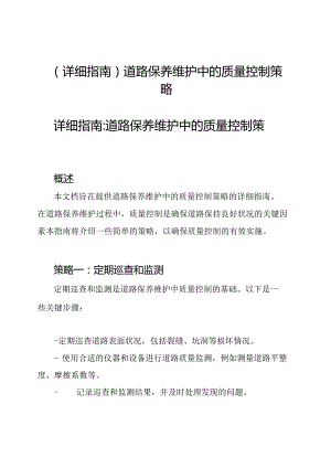 (详细指南)道路保养维护中的质量控制策略.docx