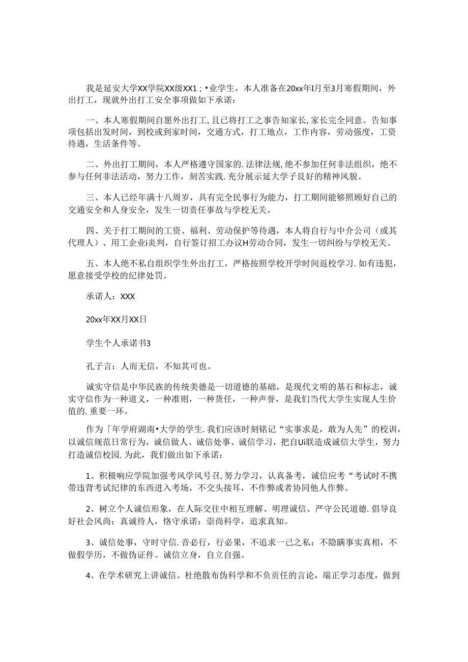 学生个人承诺书.docx_第2页