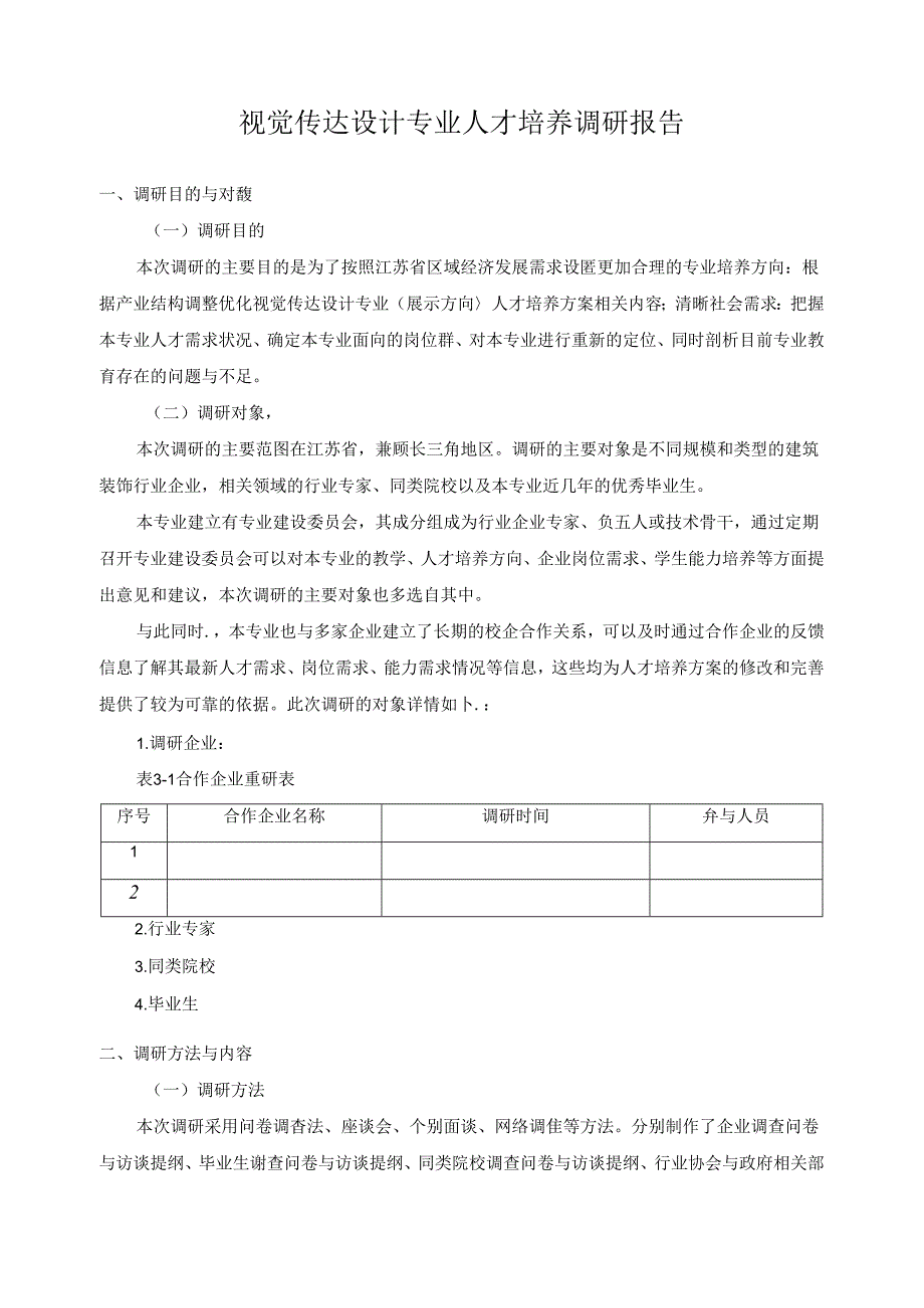 视觉传达设计专业人才培养调研报告.docx_第1页