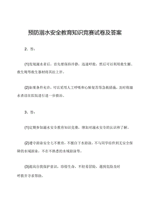 预防溺水安全教育知识竞赛试卷及答案.docx