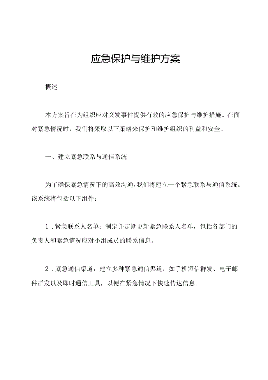 应急保护与维护方案.docx_第1页