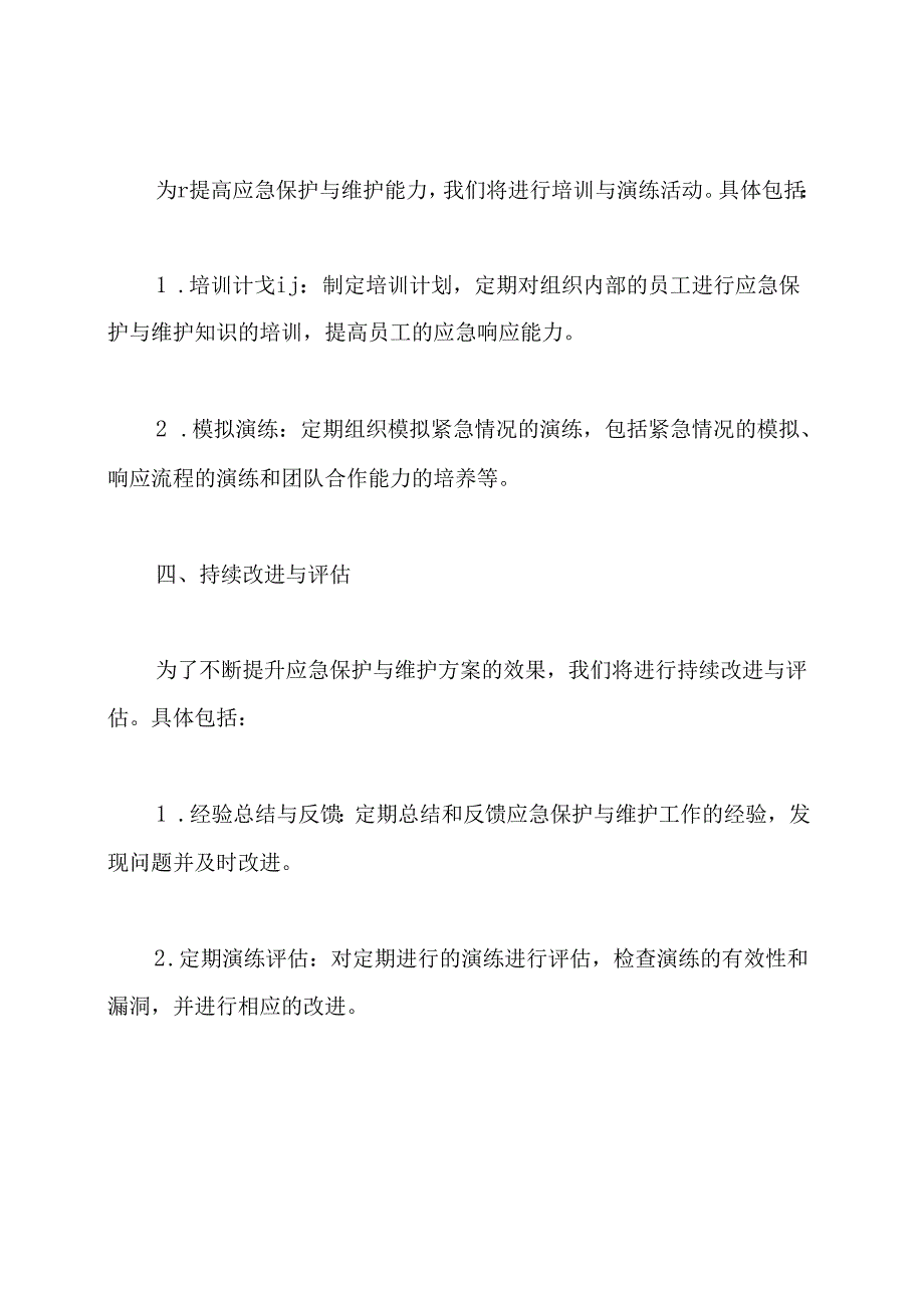 应急保护与维护方案.docx_第3页