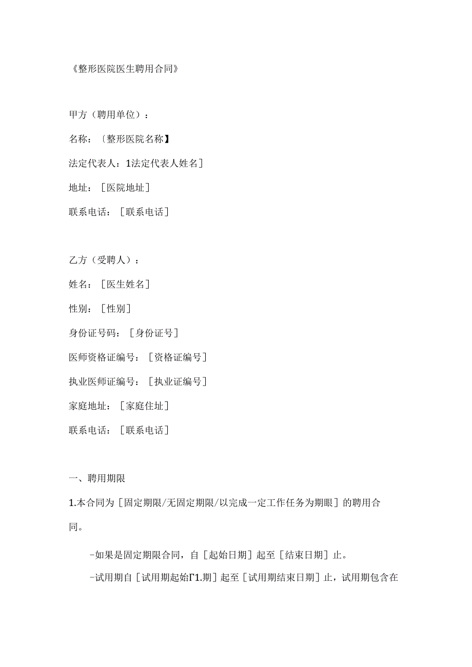 整形医院医生聘用合同.docx_第1页