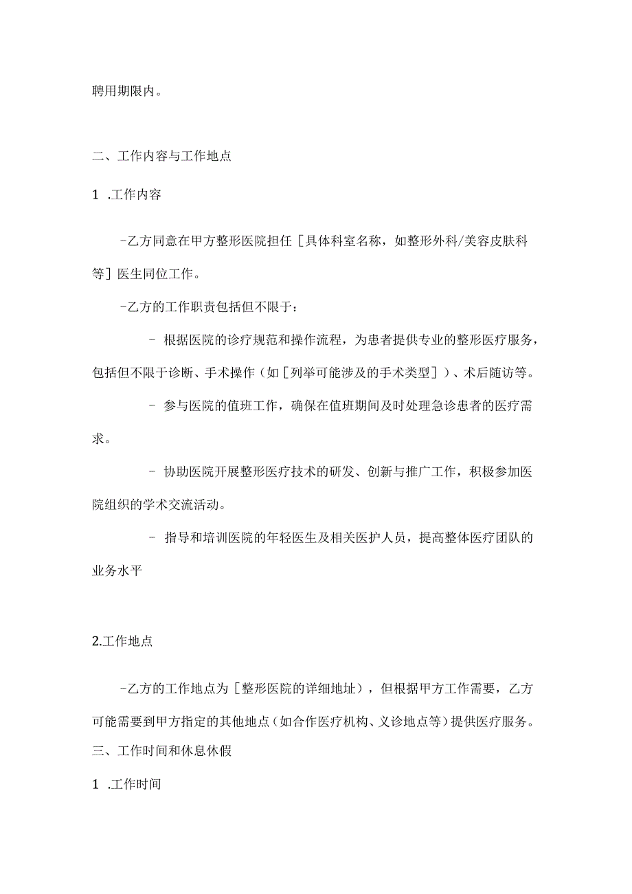 整形医院医生聘用合同.docx_第2页