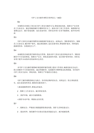 司炉工安全操作规程目的和意义（30篇）.docx