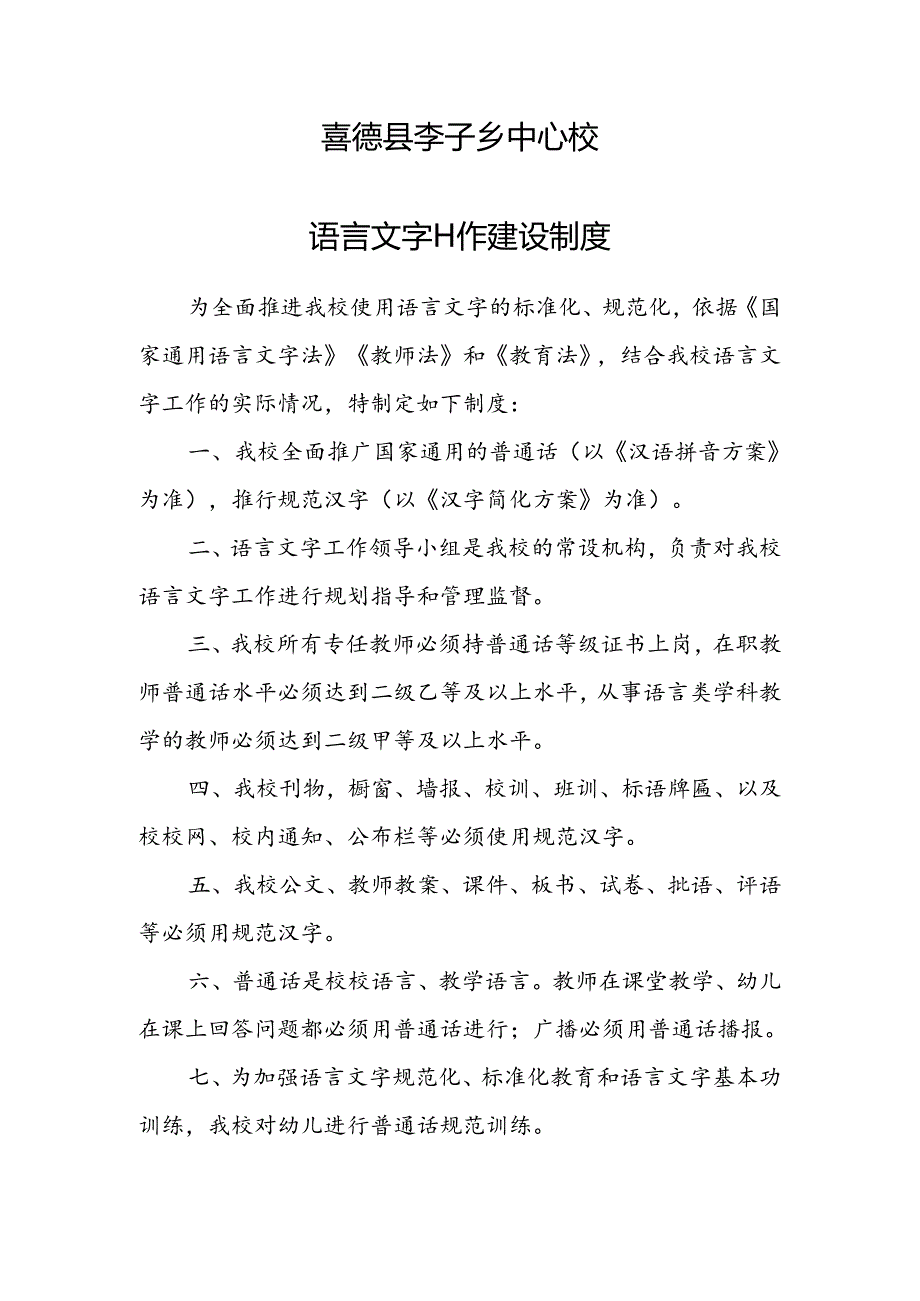 2024年语言文字建设制度.docx_第1页