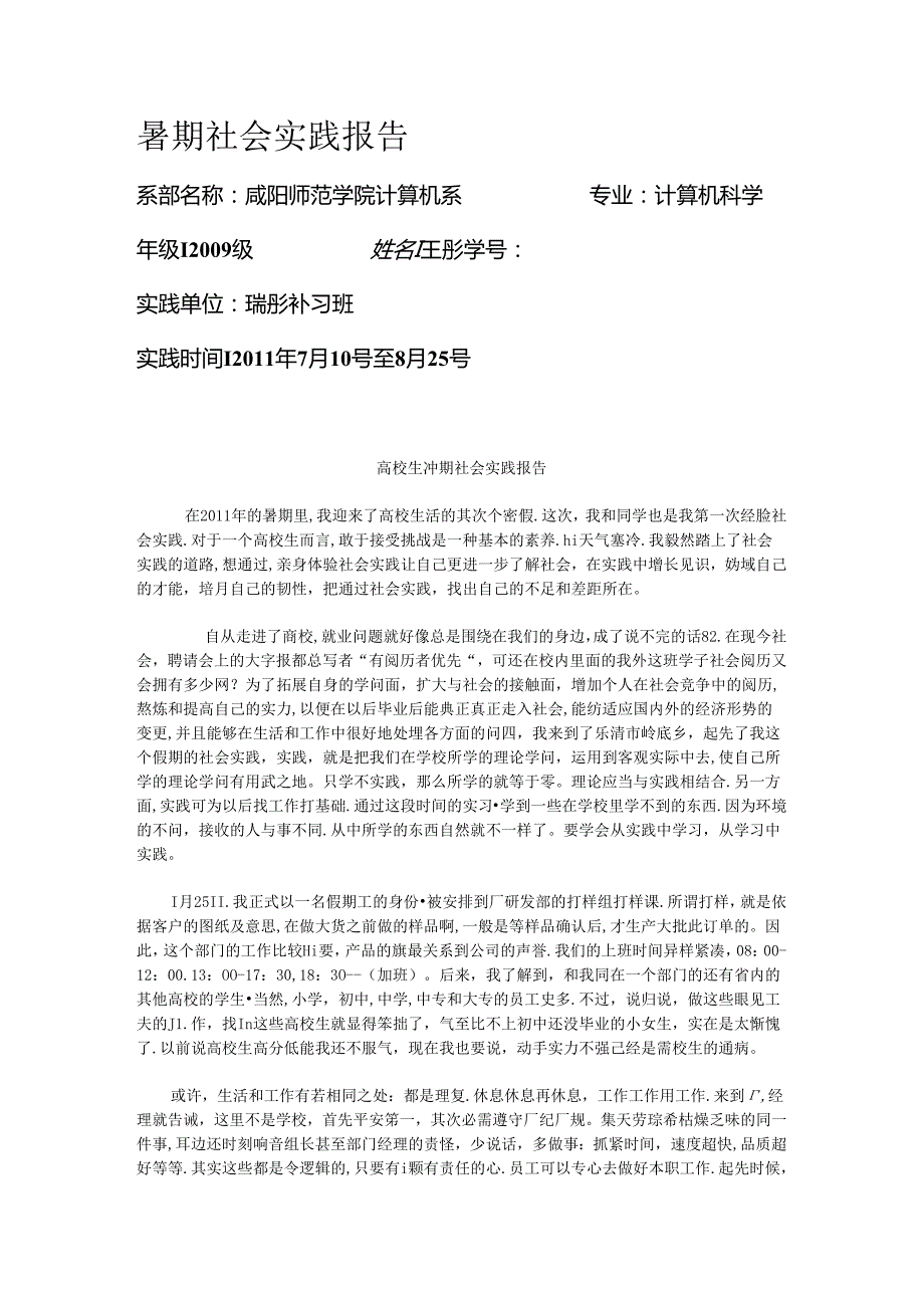 大学生暑期社会实践报告(经典).docx_第1页