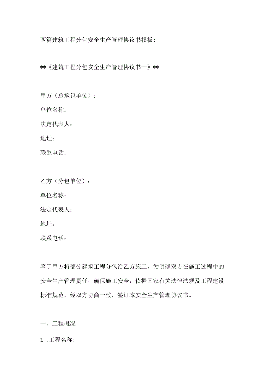 两篇建筑工程分包安全生产管理协议书模板.docx_第1页