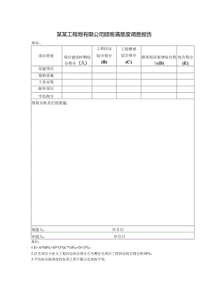 某某工程局有限公司顾客满意度调查报告.docx