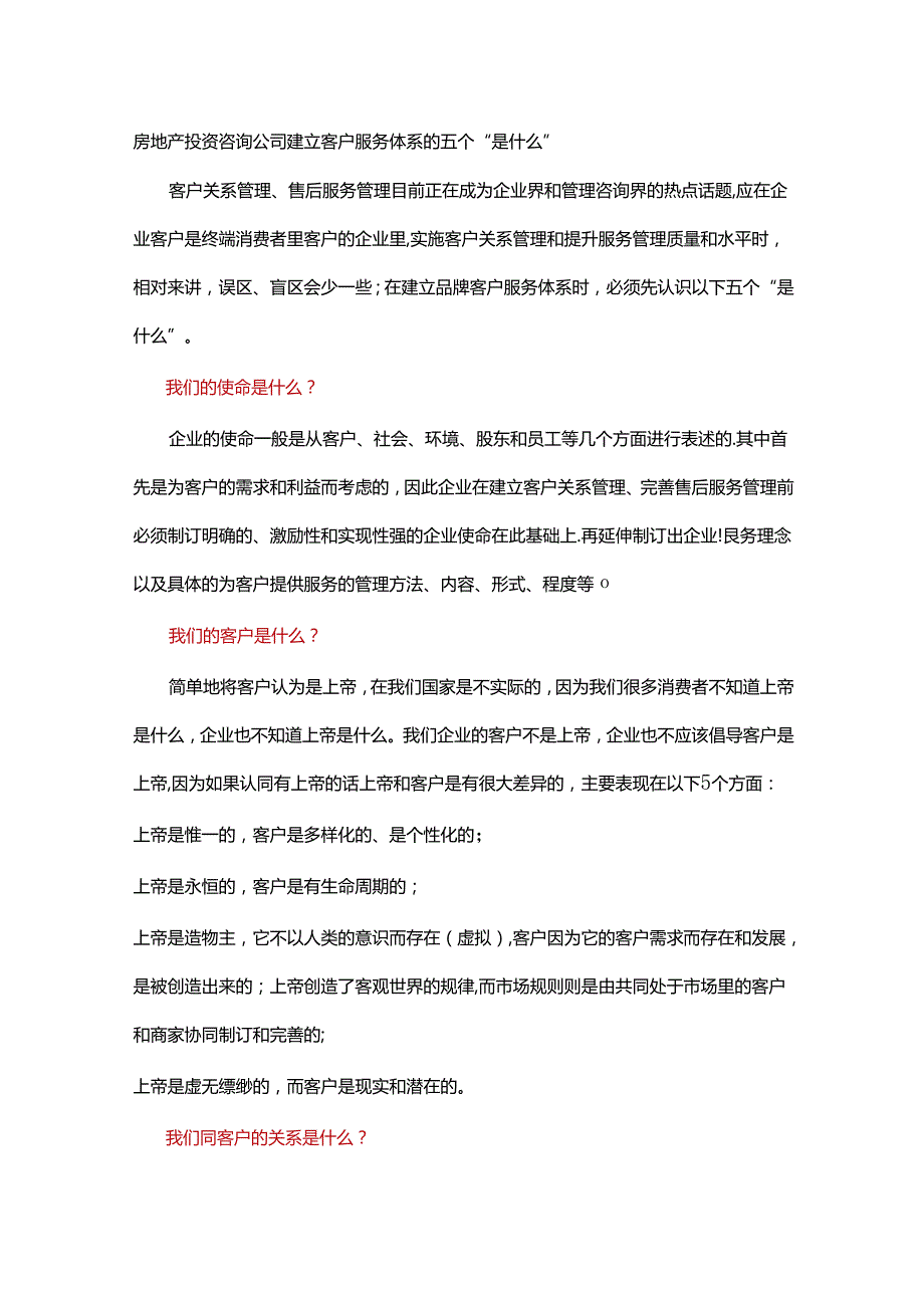 房地产投资咨询公司建立客户服务体系的五个“是什么”.docx_第1页