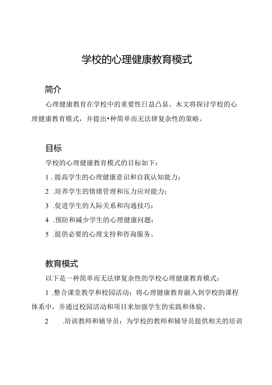 学校的心理健康教育模式.docx_第1页